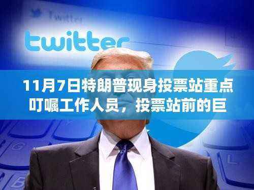 特朗普现身投票站背后的政治风云与民心期盼,巨影之下的投票站动态