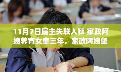 家政阿姨坚守与责任,育婴三年的故事,雇主失联入狱下的感人篇章