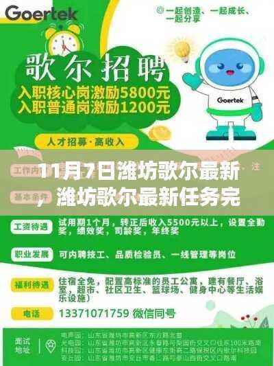潍坊歌尔最新任务完成指南,初学者与进阶用户的实用指南(11月7日更新)