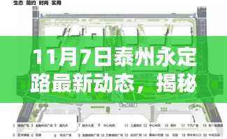 泰州永定路最新动态揭秘,三大要点深度解析(11月最新更新)