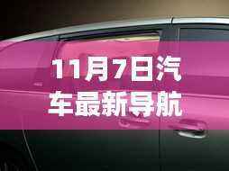 11月7日汽车导航革新,时代交汇点的革新与影响