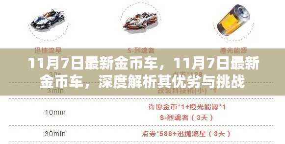 11月7日最新金币车深度解析,优劣与挑战一览