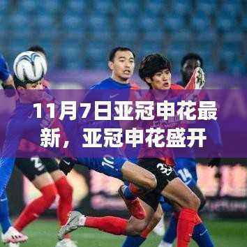 亚冠申花盛开之际，学习变化的力量与自信绽放的旅程