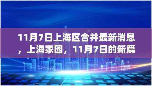 上海家园新篇章,邻里温情与成长故事——11月7日上海区合并最新消息