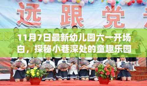 探秘童趣乐园,开启六一幼儿园新篇章,最新六一开场白发布