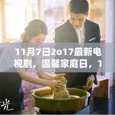 温馨家庭日,最新电视剧时光(11月7日)