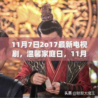 温馨家庭日,最新电视剧时光(11月7日)