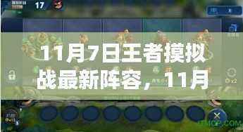 王者摸拟战最新阵容攻略(11月7日更新版)