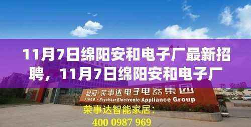 绵阳安和电子厂最新招聘启事,变化中成长,学习中自信