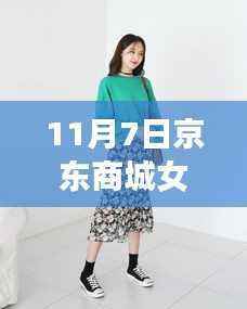 11月7日京东商城女装夏装新风尚,潮流回响的时尚印记