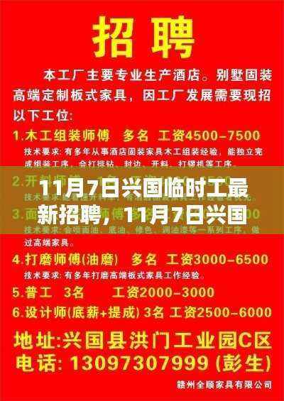 11月7日兴国最新临时工招聘汇总信息