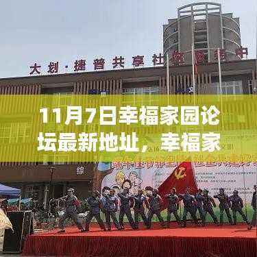 幸福家园论坛新址揭秘,邻里温情,爱在11月7日交织