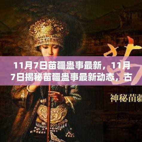 揭秘,苗疆蛊事最新动态,古老神秘文化迎来新生机