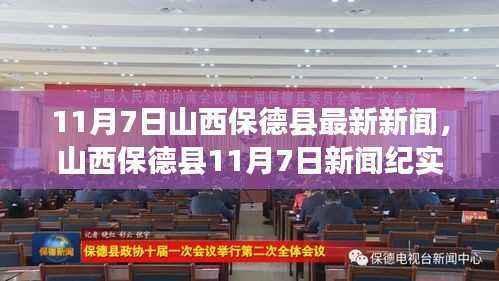 山西保德县11月7日最新新闻纪实,变革中的脉动与影响分析