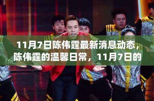 陈伟霆11月7日最新动态,阳光下的温馨日常与故事
