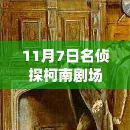 名侦探柯南剧场版最新揭秘盛典,高科技产品惊艳登场,11月7日最新剧场版的神秘面纱揭晓!