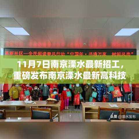 南京溧水智能未来工厂重磅招工，引领科技革新开启智能生活新篇章！