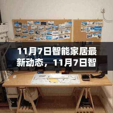 11月7日智能家居最新动态及其观点论述