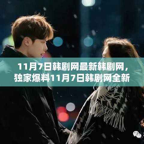 独家爆料,最新韩剧更新尽在11月7日韩剧网,热门韩剧一网打尽!