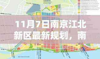 南京江北新区最新规划深度解析与观点碰撞(11月7日版)