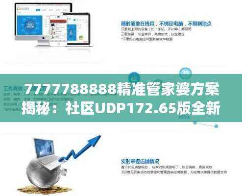 7777788888精准管家婆方案揭秘:社区UDP172.65版全新解读