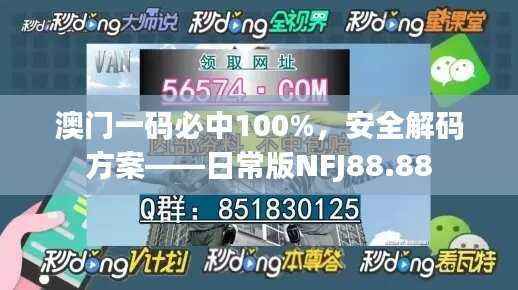 澳门一码必中100%,安全解码方案——日常版NFJ88.88