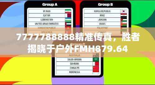 7777788888精准传真,胜者揭晓于户外FMH879.64