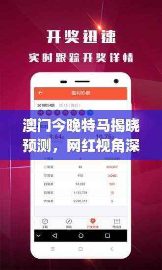 澳门今晚特马揭晓预测,网红视角深度解析_ACB149.35