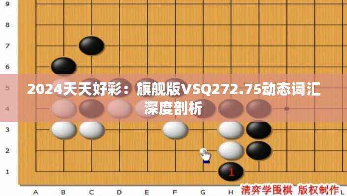 2024天天好彩:旗舰版VSQ272.75动态词汇深度剖析