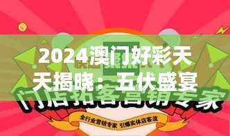 2024澳门好彩天天揭晓:五伏盛宴赢家揭晓,升级版ORQ159.04