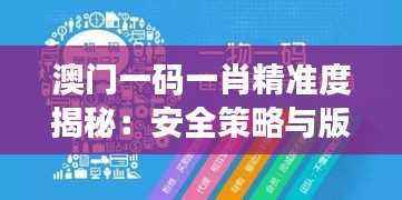 澳门一码一肖精准度揭秘:安全策略与版ESN642.55解析