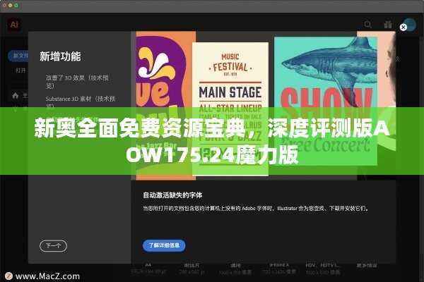 新奥全面免费资源宝典,深度评测版AOW175.24魔力版