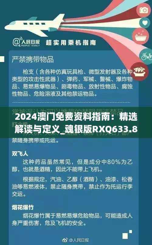2024澳门免费资料指南:精选解读与定义_魂银版RXQ633.86推荐