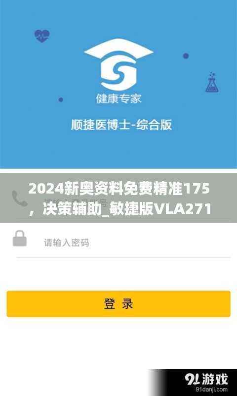 2024新奥资料免费精准175,决策辅助_敏捷版VLA271.49