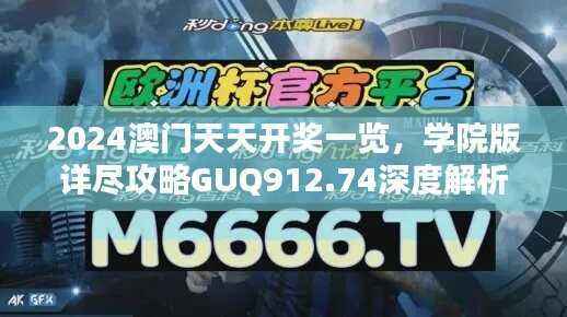 2024澳门天天开奖一览,学院版详尽攻略GUQ912.74深度解析