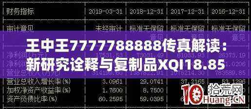 王中王7777788888传真解读:新研究诠释与复制品XQI18.85