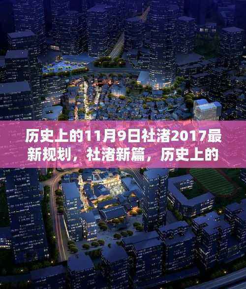 历史上的11月9日与社渚新篇,揭秘社渚最新规划与发展轨迹
