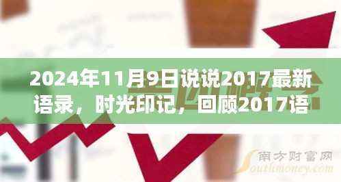 时光回响,回顾2017语录与今日时代印记的交融,2024年11月9日的感悟分享