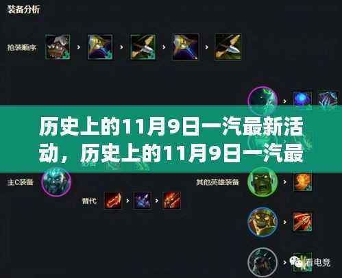 历史上的11月9日一汽创新活动,发展并进,铸就辉煌篇章新篇章开启时刻!
