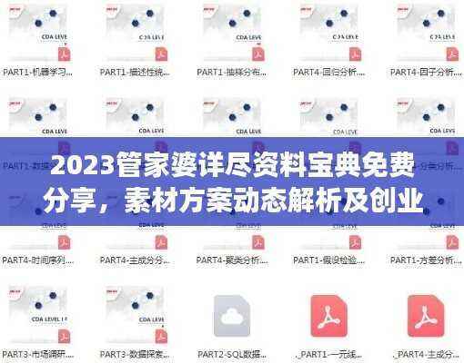 2023管家婆详尽资料宝典免费分享,素材方案动态解析及创业板FDQ761.73解读