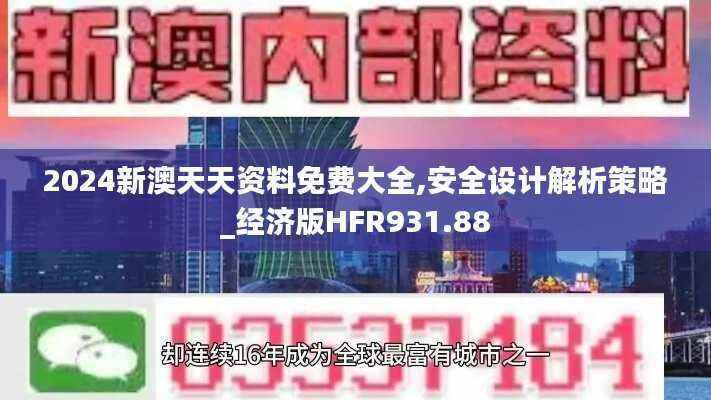 2024新澳天天资料免费大全,安全设计解析策略_经济版HFR931.88