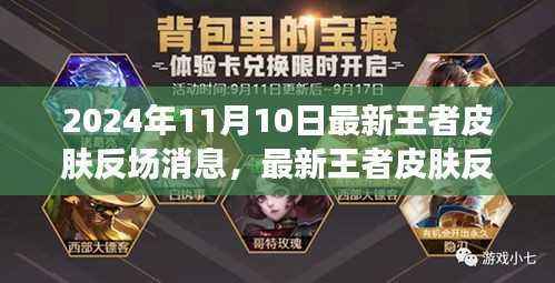 2024年王者皮肤反场消息大全,获取攻略,初学者与进阶用户必备