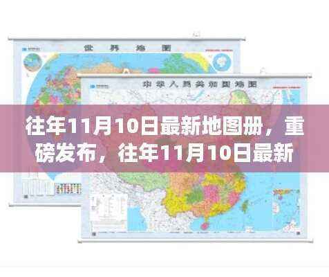 往年11月10日最新地图册,科技重塑生活体验重磅发布