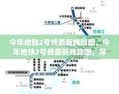 今年地铁2号线最新线路图深度解析与观点阐述,深度探讨与全面阐述