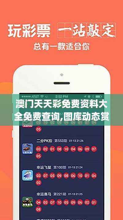 澳门天天彩免费资料大全免费查询,图库动态赏析_高配版749.13