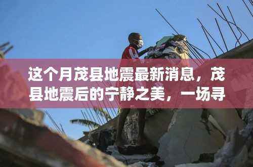 茂县地震后的宁静之美,内心平静的旅行探险之旅