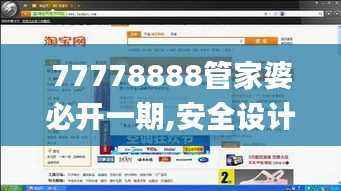 77778888管家婆必开一期,安全设计解析策略_直观版355.77