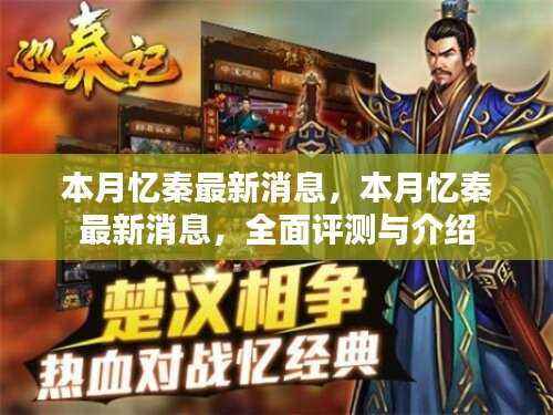 本月忆秦最新动态,全面评测与详细介绍