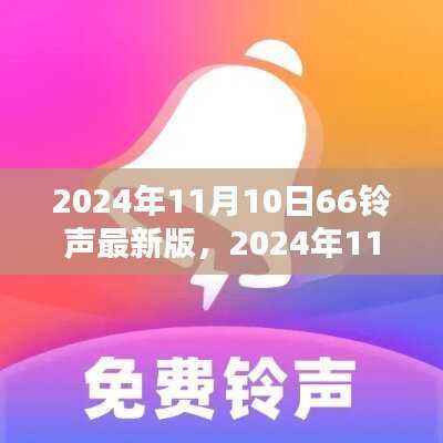 2024年11月10日66铃声最新版全面解读与体验分享