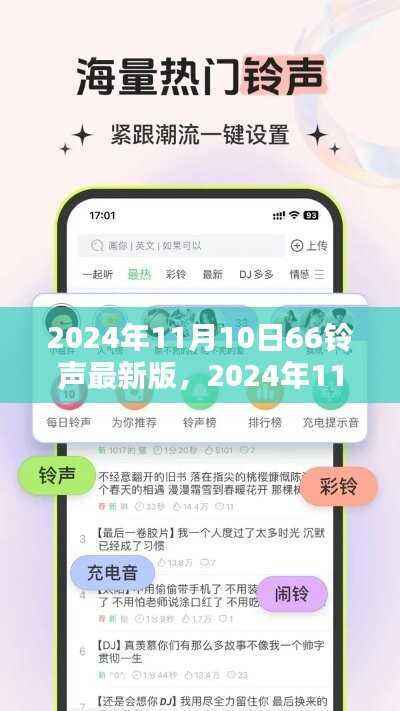 2024年11月10日66铃声最新版全面解读与体验分享